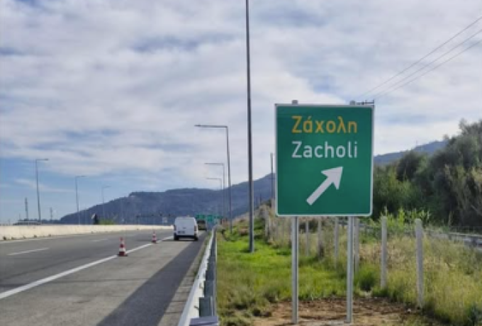 Τοποθετήθηκε πινακίδα κατεύθυνσης προς Ζάχολη στον κόμβο Δερβενίου της Ολυμπίας Οδού